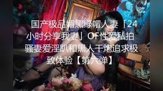 SM调教系列 SM调教别人家老婆 女人被道具整的死去活来 深喉 啪啪内射