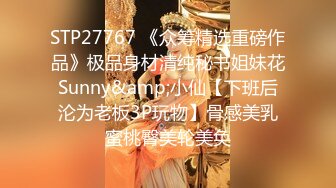 STP27767 《众筹精选重磅作品》极品身材清纯秘书姐妹花Sunny&amp;小仙【下班后沦为老板3P玩物】骨感美乳蜜桃臀美轮美奂