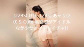 [229SCUTE-1295] あかり(20) S-Cute 制服姿がアイドルな美少女とイチャイチャH