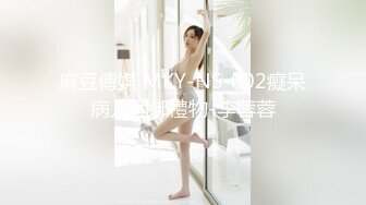 麻豆傳媒 MKY-NS-002癡呆病人捆綁禮物-李蓉蓉