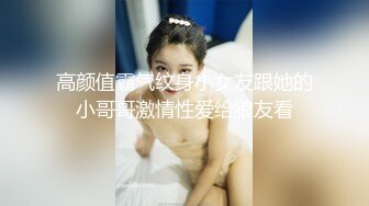 高颜值霸气纹身小女友跟她的小哥哥激情性爱给狼友看