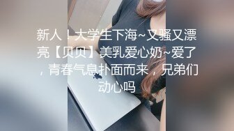 新人！大学生下海~又骚又漂亮【贝贝】美乳爱心奶~爱了，青春气息扑面而来，兄弟们动心吗