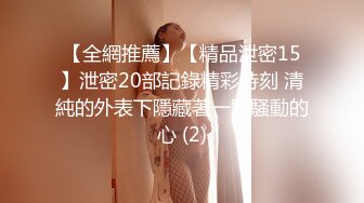 【全網推薦】【精品泄密15】泄密20部記錄精彩時刻 清純的外表下隱藏著一顆騷動的心 (2)