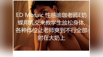 ED Mosaic 性感瑜珈老师E奶蝶用乳交来教学生放松身体,各种体位让老师爽到不行全部射在大奶上