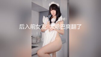 后入前女友  大鸡巴爽翻了