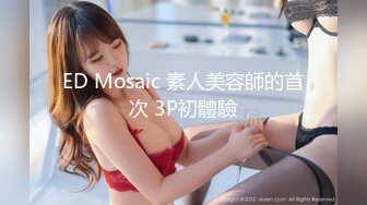 ED Mosaic 素人美容師的首次 3P初體驗