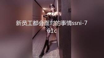 新员工都会面对的事情ssni-761c