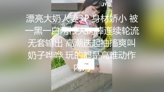 漂亮大奶人妻3P 身材娇小 被一黑一白两根大肉棒连续轮流无套输出 高潮迭起抽搐爽叫奶子哗哗 玩的都是高难动作内射