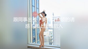 极品女神米拉！娇小身材气质超棒！情趣椅子无毛小穴