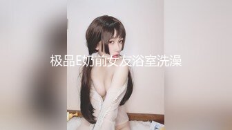 极品E奶前女友浴室洗澡