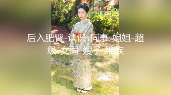 约操楼下寂寞老板娘 衣服没来得及脱直接无套抽插 桃型美臀后入爆操 淫水直流 浪叫不断 淫荡至极 完美露脸