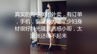 真实的勾引美团外卖，有订单，手机，制服等为证，少妇身材很好脱光骚浪诱惑小哥，太紧张还硬不起来