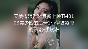 天美传媒7.24最新上映TM0108美少妇的哀羞1小伊被凌辱的开始-伊琬琳