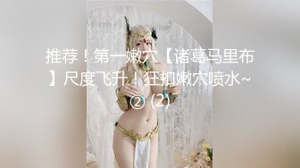 推荐！第一嫩穴【诸葛马里布】尺度飞升！狂扣嫩穴喷水~② (2)