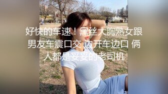 好快的车速！黑丝大胸熟女跟男友车震口交 边开车边口 俩人都是妥妥的老司机