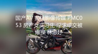 国产AV 蜜桃影像传媒 PMC053 房产女实习生 淫求成交被爆操 林思妤