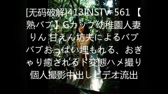 [无码破解]413INSTV-561 【熟バブ】Gカップ幼稚園人妻りん 甘えん坊夫によるバブバブおっぱい埋もれる、おぎゃり癒されるド変態ハメ撮り個人撮影中出しビデオ流出