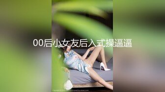 00后小女友后入式操逼逼