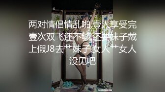  喜欢吃大鸡巴极品御姐，活一流，贪婪吸吮，骑在身上抖动美臀，被炮友揉搓骚穴，场面极度淫骚