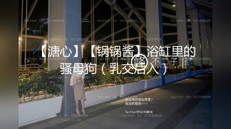 【新片速遞】大中午不睡午觉的安妮，穿着高跟鞋在楼道露出，自慰撒尿，这屄形撒尿尿时还真的好看！