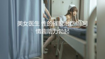 美女医生 性的催眠治疗 渔网情趣助力勃起