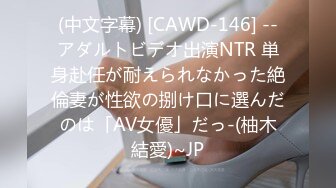 (中文字幕) [CAWD-146] --アダルトビデオ出演NTR 単身赴任が耐えられなかった絶倫妻が性欲の捌け口に選んだのは「AV女優」だっ-(柚木結愛)~JP