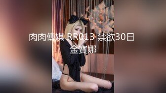 肉肉傳媒 RR013 禁欲30日 金寶娜