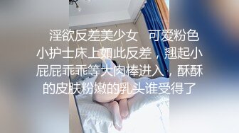 ✿淫欲反差美少女✿可爱粉色小护士床上如此反差，翘起小屁屁乖乖等大肉棒进入，酥酥的皮肤粉嫩的乳头谁受得了