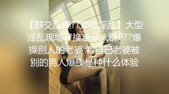 【群交乱操??顶级淫乱】大型淫乱现场??换妻多人群P??爆操别人的老婆 看自己老婆被别的男人爆操是种什么体验