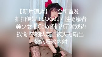 【新片速遞】  ✿会所首发✿ 扣扣传媒 FSOG027 性瘾患者美少女 ▌Cola酱▌边玩游戏边挨肏 你的队友正被火力输出 嫩穴爆浆内射