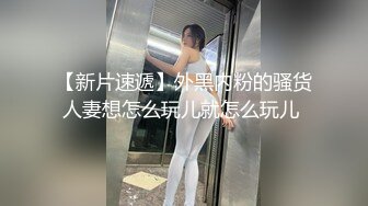 【新片速遞】外黑内粉的骚货人妻想怎么玩儿就怎么玩儿 