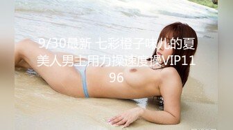 9/30最新 七彩橙子味儿的夏美人男主用力操速度操VIP1196