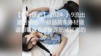 【新片速遞】 2024-3-9流出酒店偷拍❤️极品苗条身材骚逼眼镜妹观音坐莲肥猪胖男的小鸡巴