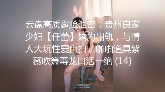 云盘高质露脸泄密，贵州良家少妇【任蕾】婚内出轨，与情人大玩性爱自拍，啪啪道具紫薇吹箫毒龙口活一绝 (14)