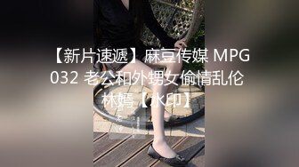 【新片速遞】麻豆传媒 MPG032 老公和外甥女偷情乱伦 林嫣【水印】