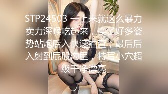 STP24503 一上来就这么暴力卖力深喉吃起来，换了好多姿势站炮后入快速抽查，最后后入射到屁股沟里，特写小穴超级干净漂亮