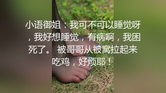 小语御姐：我可不可以睡觉呀，我好想睡觉，有病啊，我困死了。 被哥哥从被窝拉起来吃鸡，好烦耶！