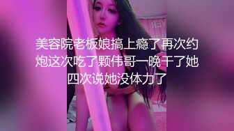 美容院老板娘搞上瘾了再次约炮这次吃了颗伟哥一晚干了她四次说她没体力了