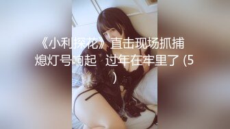 《小利探花》直击现场抓捕⭐熄灯号响起⭐过年在牢里了 (5)