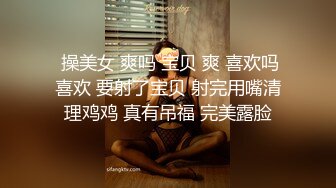  淫荡娇妻 叫这么大声不怕你老公生气吗？他现在就喜欢看我被别人操，现在肯定在偷偷打飞机！