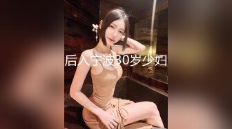 后入宁波30岁少妇