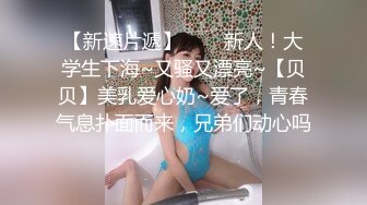 【新速片遞】⭐⭐⭐新人！大学生下海~又骚又漂亮~【贝贝】美乳爱心奶~爱了，青春气息扑面而来，兄弟们动心吗⭐⭐⭐