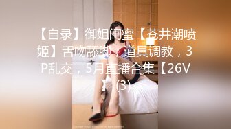 【自录】御姐闺蜜【苍井潮喷姬】舌吻舔脚，道具调教，3P乱交，5月直播合集【26V】 (3)