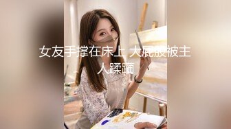 00后大屁股小女友， 每周来陪我