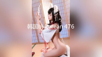 韩国bj korean 476