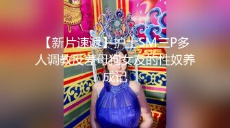 极品稀缺重磅 癖好特殊专攻TS大神【BJ大佬】私拍，记录各地9位顶级露脸TS美好性瞬间1