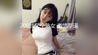 200找了个熟女 激情草逼