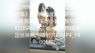 [亞洲無碼] 《女神嫩妹足交控必备》最新666元电报群福利~珠海美腿玉足小姐姐推特网红LISA私拍完结~龟责榨精裸足丝袜推油精射[RF_MP4_7400MB]