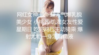 网红女神 最新超人气爆乳貌美少女 小桃酱 饥渴女友性爱星期日 吃完鸡巴主动骑乘 爆射尤物一身淫滑精液