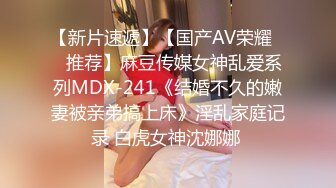 【新片速遞】【国产AV荣耀❤️推荐】麻豆传媒女神乱爱系列MDX-241《结婚不久的嫩妻被亲弟搞上床》淫乱家庭记录 白虎女神沈娜娜 